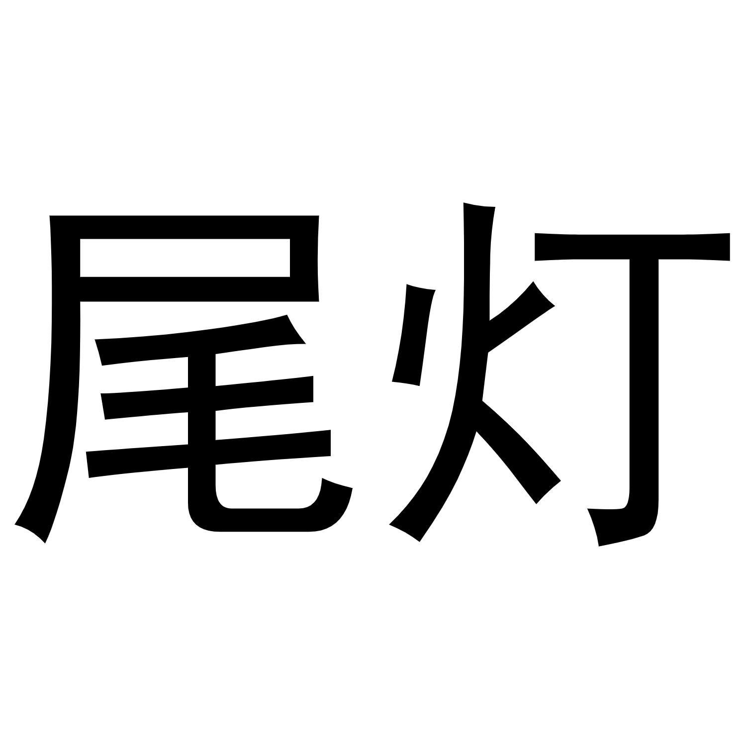 尾灯