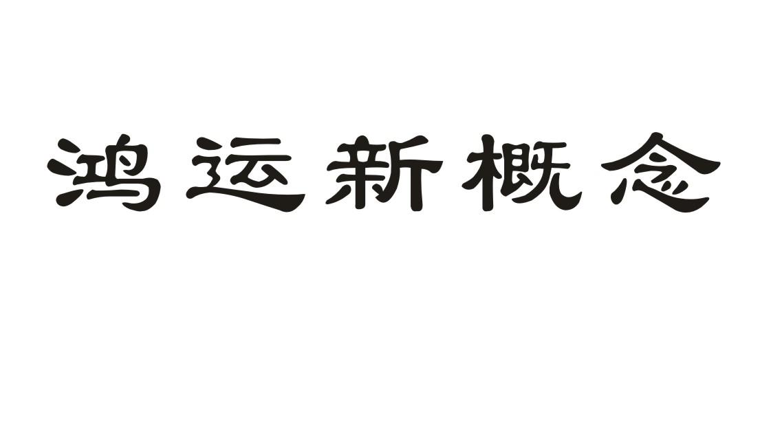 鸿运新概念