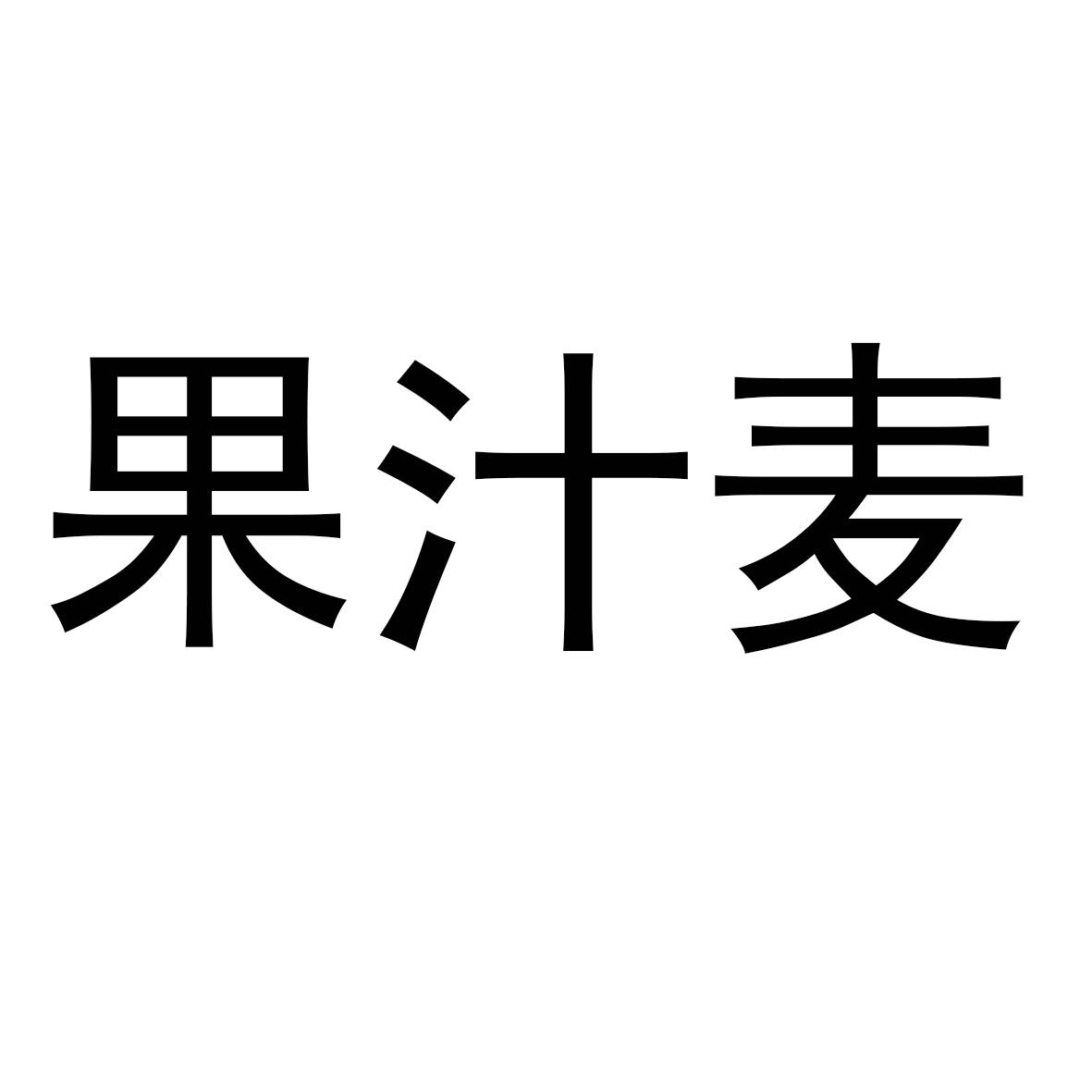 果汁麦