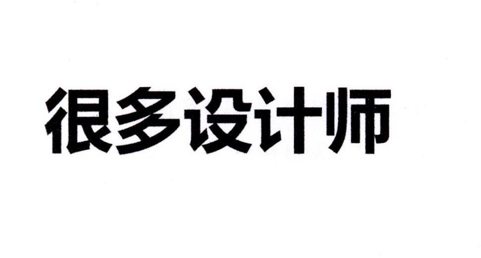 很多设计师