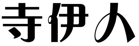 寺伊人