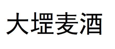 大堽麦酒