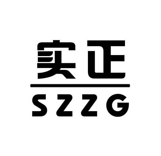 实正 SZZG