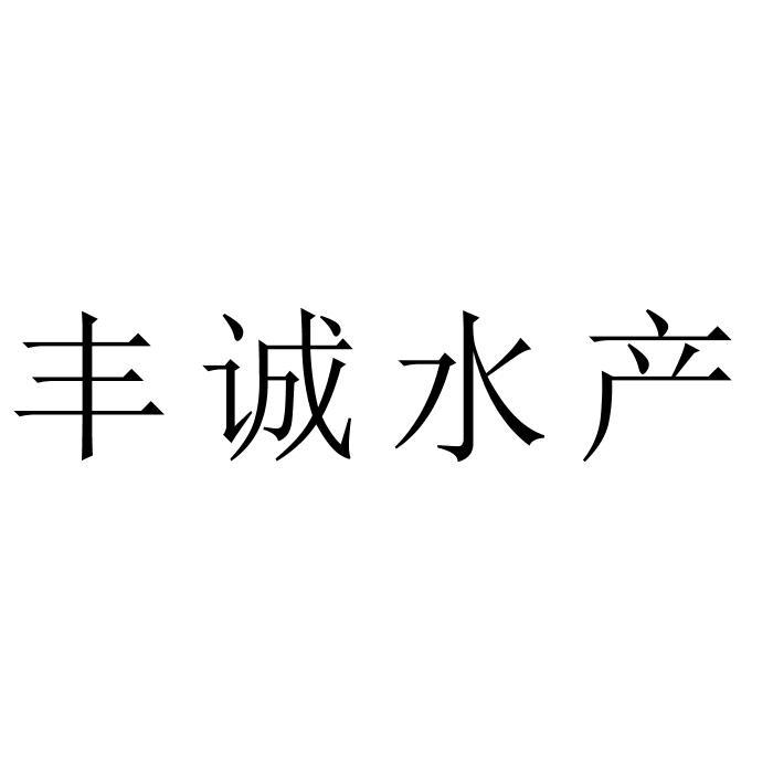 丰诚水产
