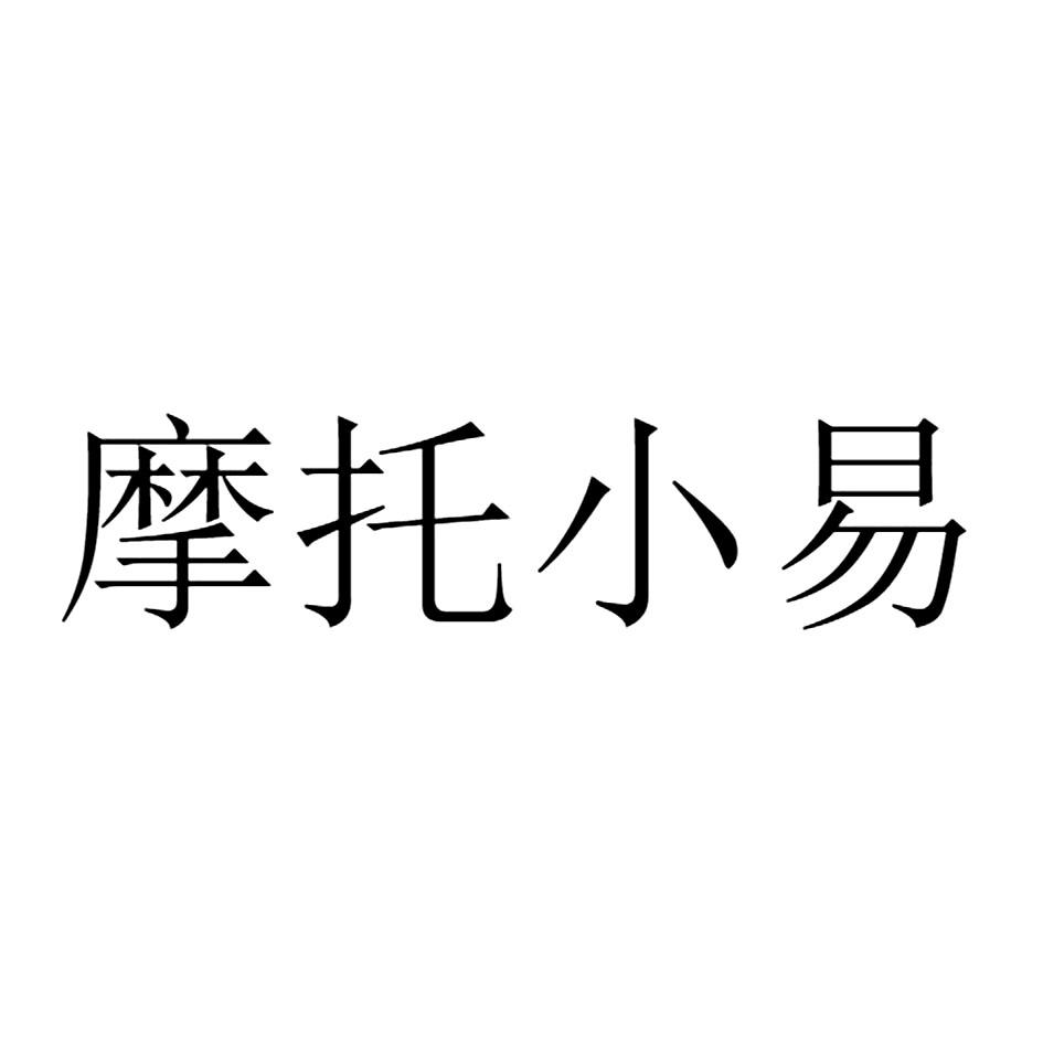 摩托小易