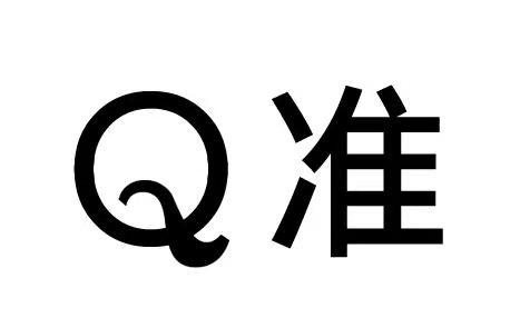 Q 准