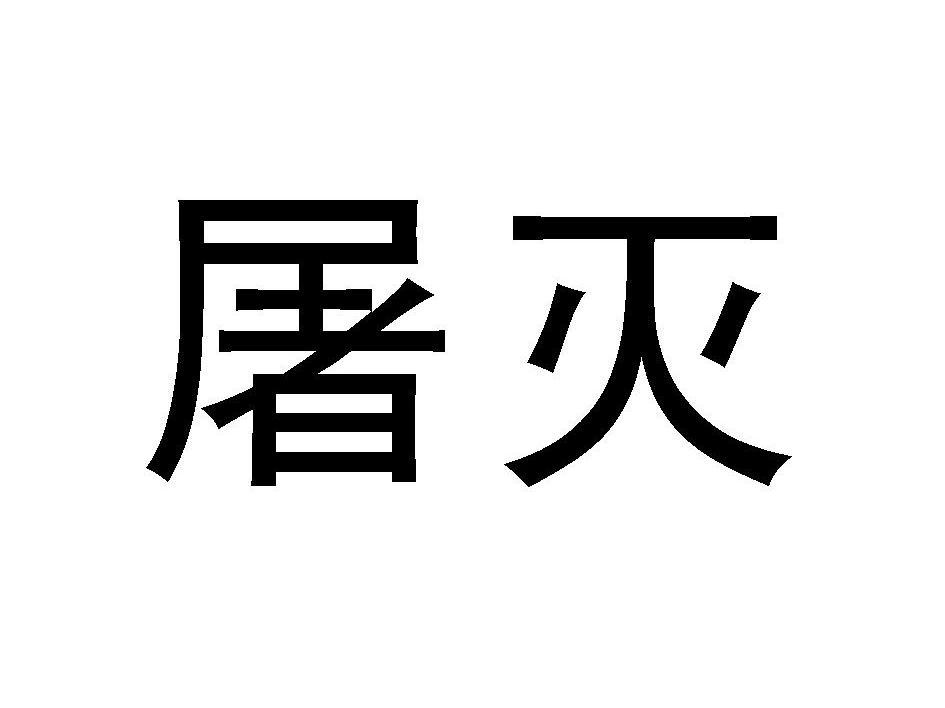 屠灭