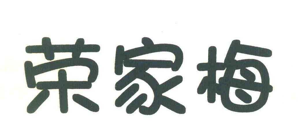 荣家梅