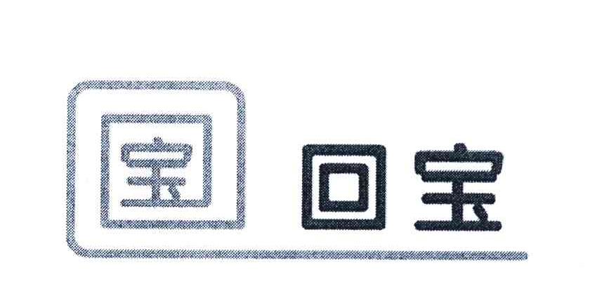 宝 回宝