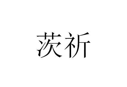 茨祈