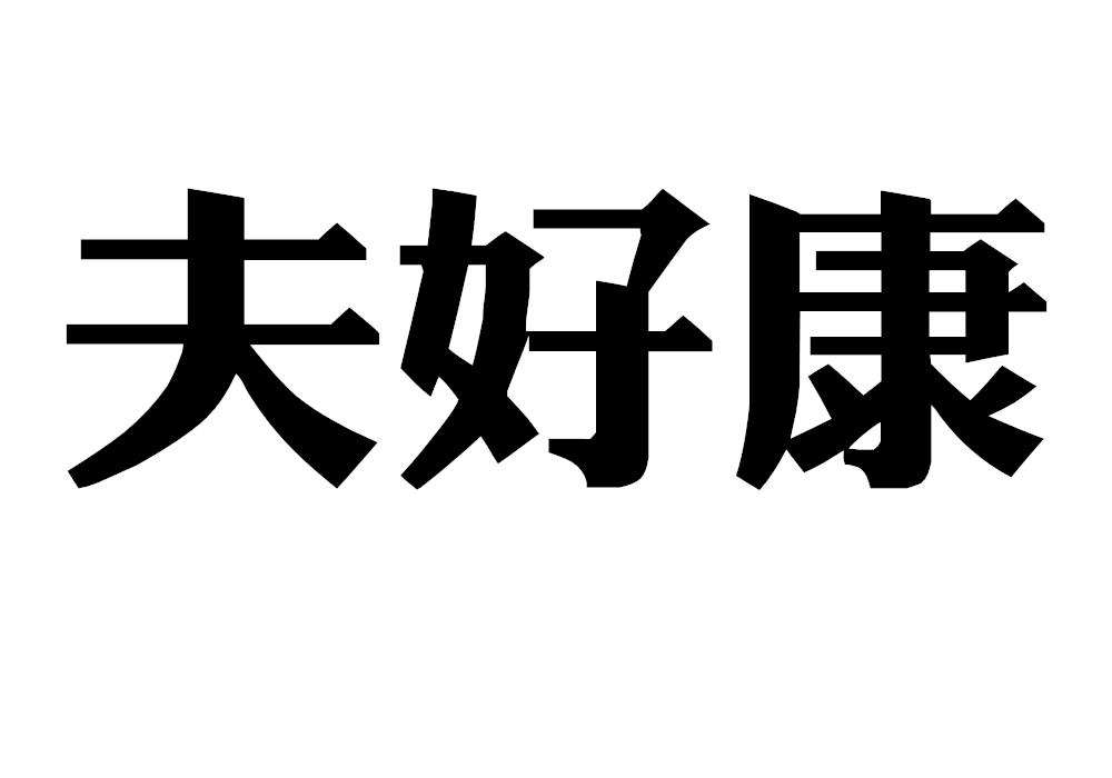 夫好康