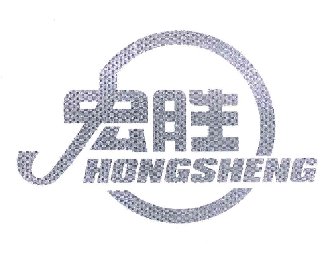 宏胜