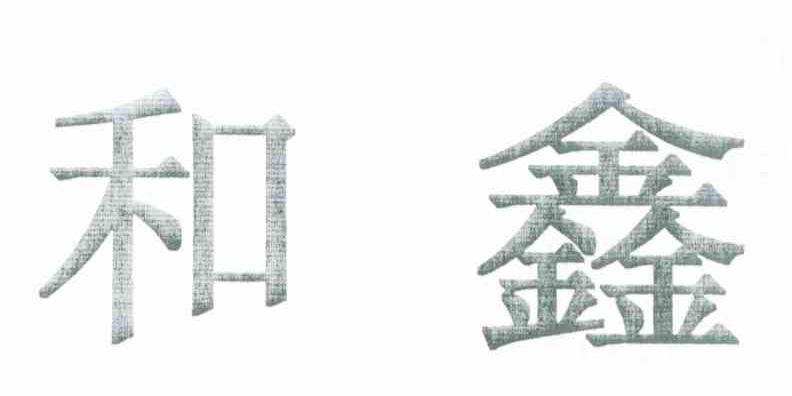 和鑫