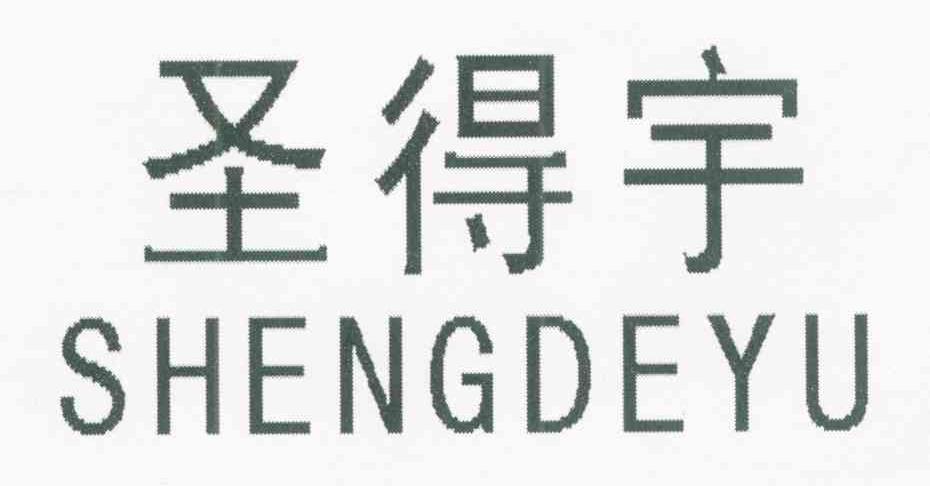 圣得宇
