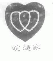 皖赵家