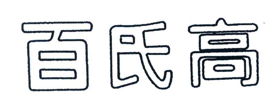 百氏高