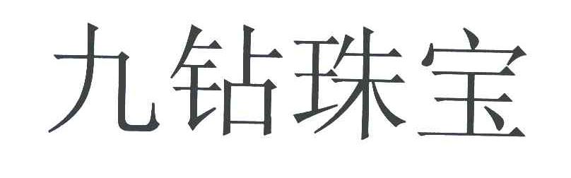 九钻珠宝