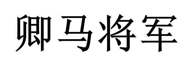 卿马将军