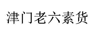 津门老六素货