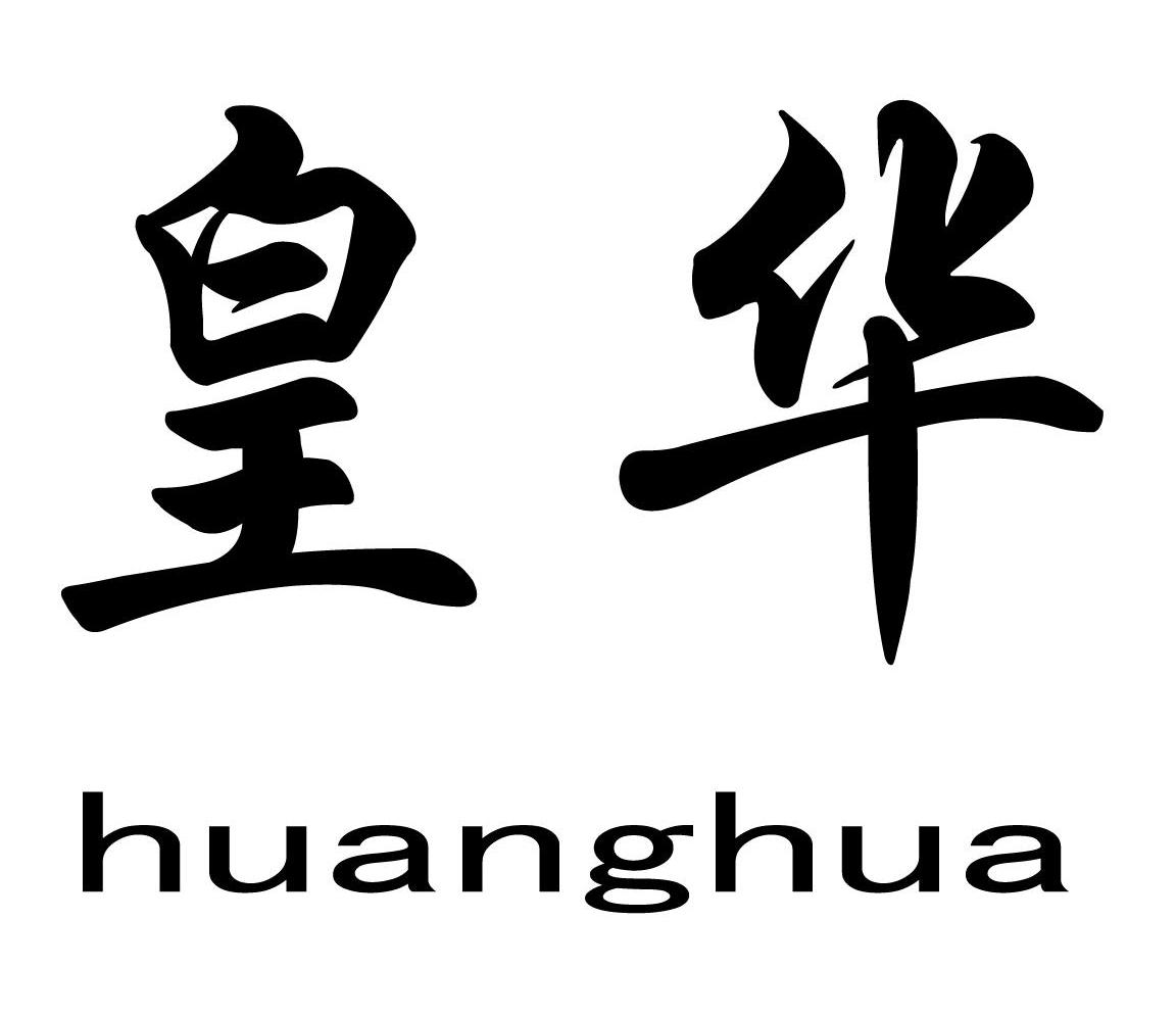 皇华