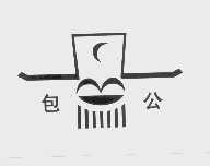 包公