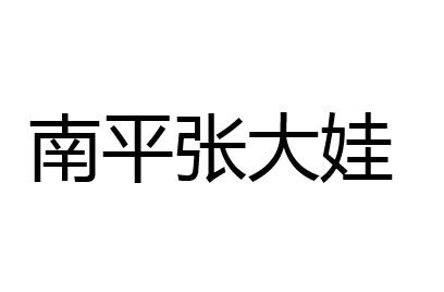 南平张大娃