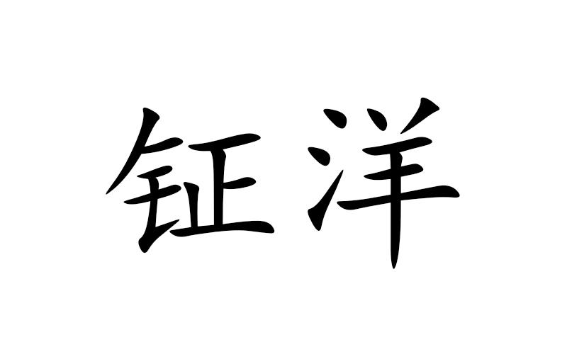 钲洋