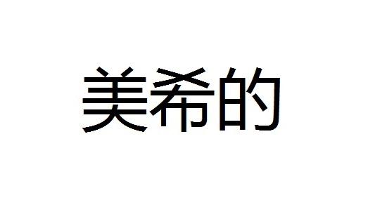 美希的