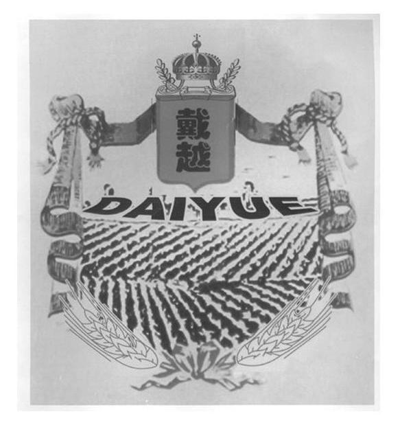 戴越