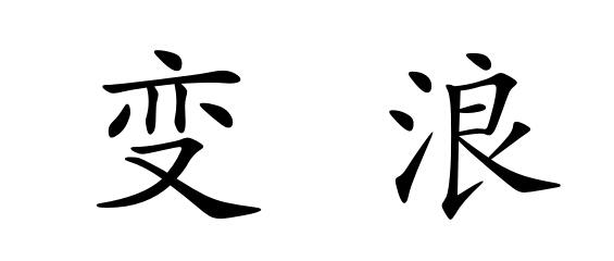 变浪