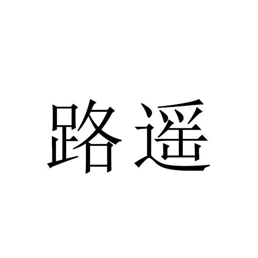 路遥