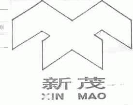 新茂