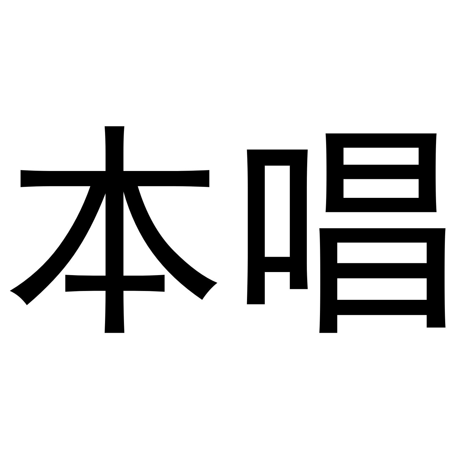 本唱