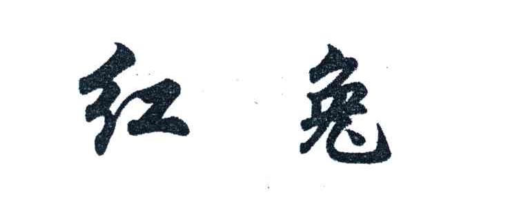 红兔