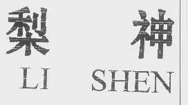 梨神