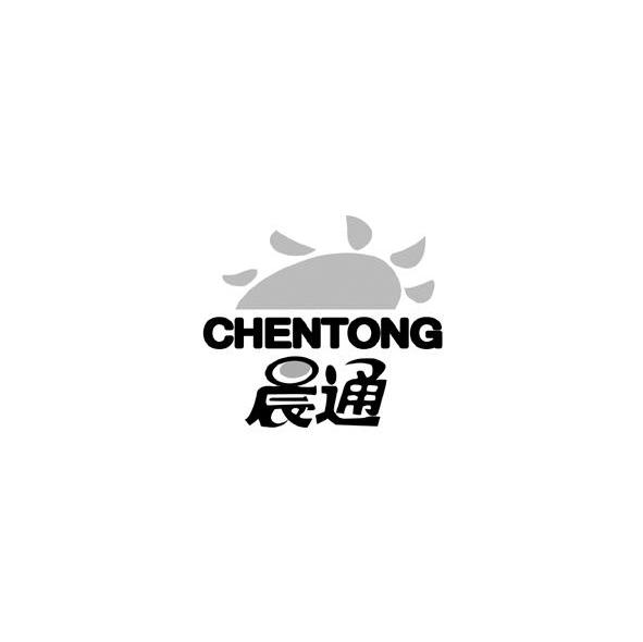 晨通