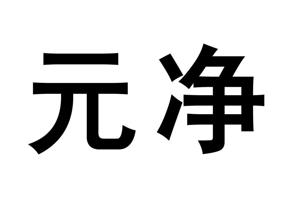 元净