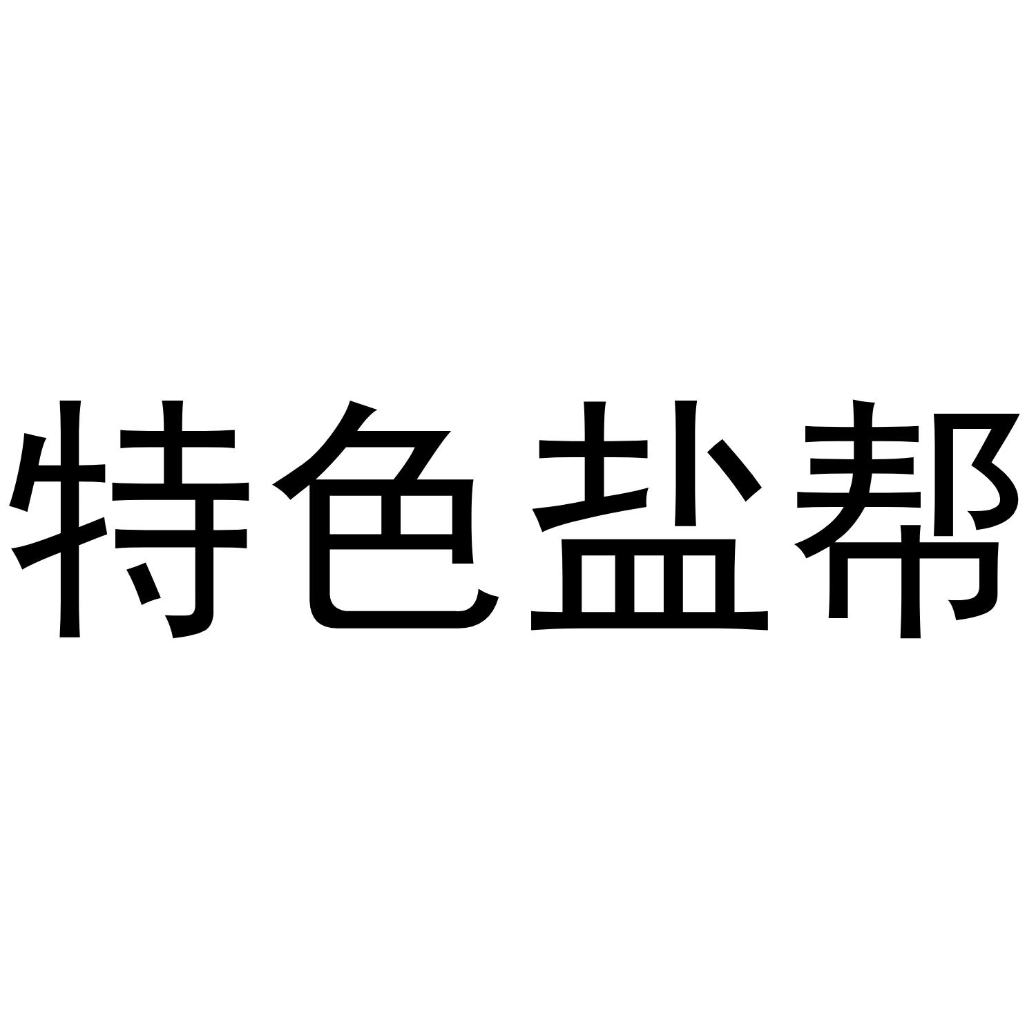 特色盐帮