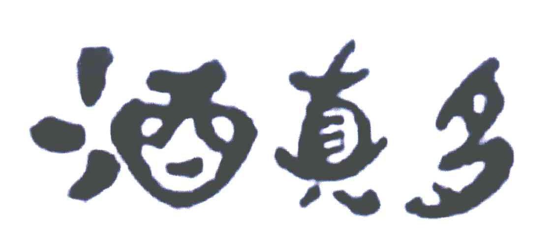 酒真多