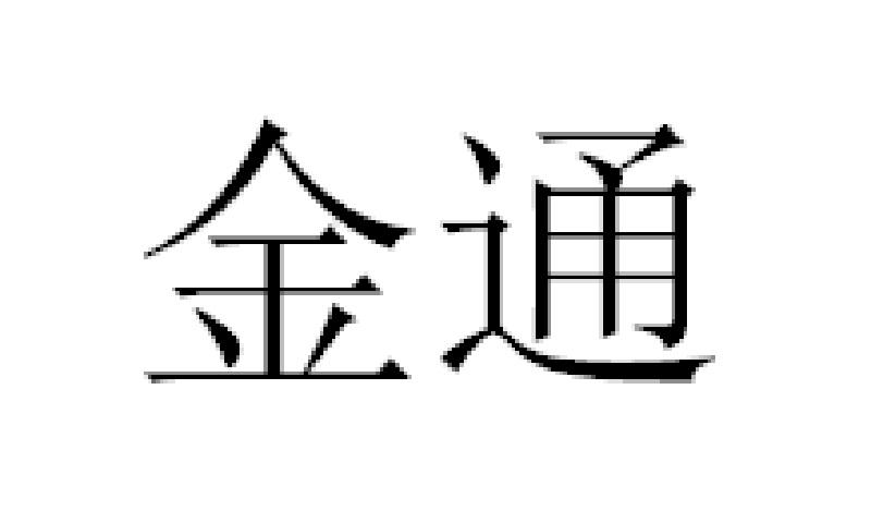 金通