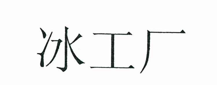 冰工厂