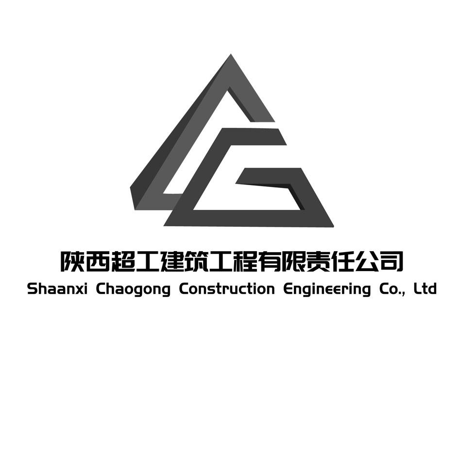 陕西超工建筑工程有限责任公司 SHAANXI CHAOGONG CONSTRUCTION ENGINEERING CO.，LTD