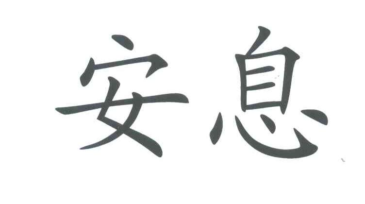 安息