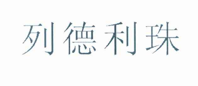 列德利珠