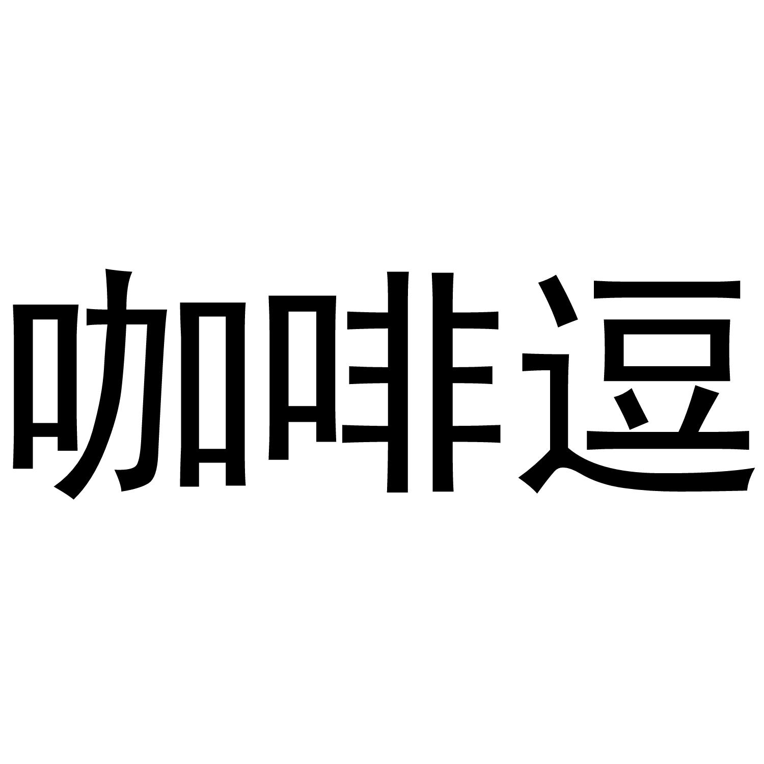 咖啡逗