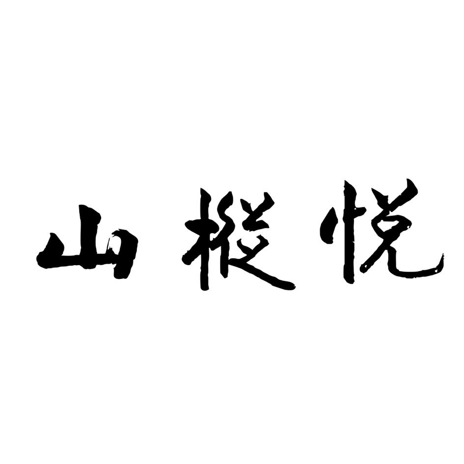 山枞悦