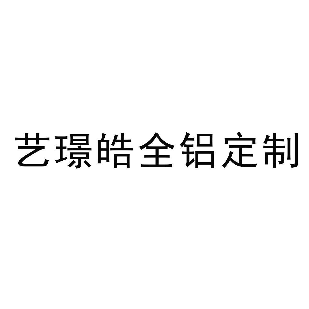 艺璟皓全铝定制