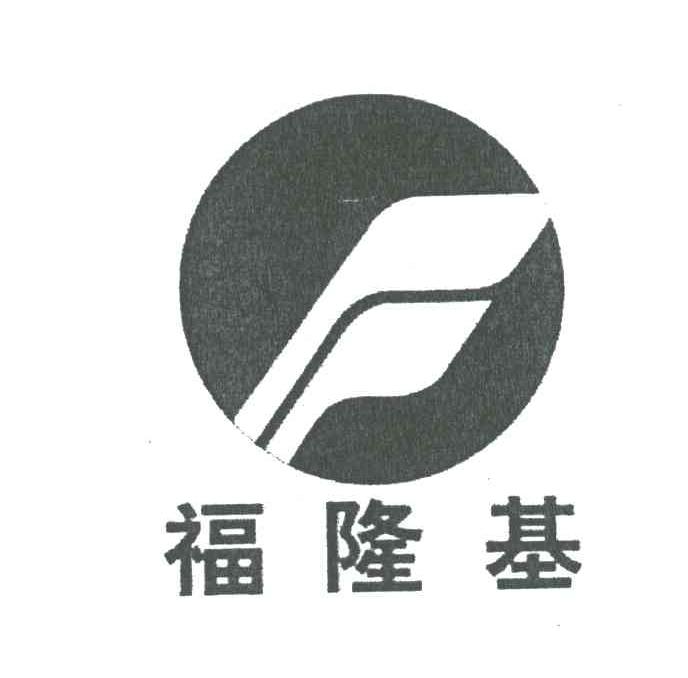福隆基