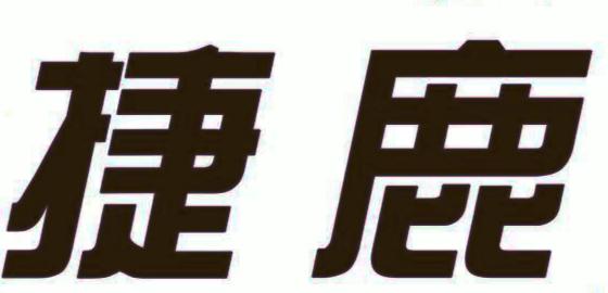 捷鹿