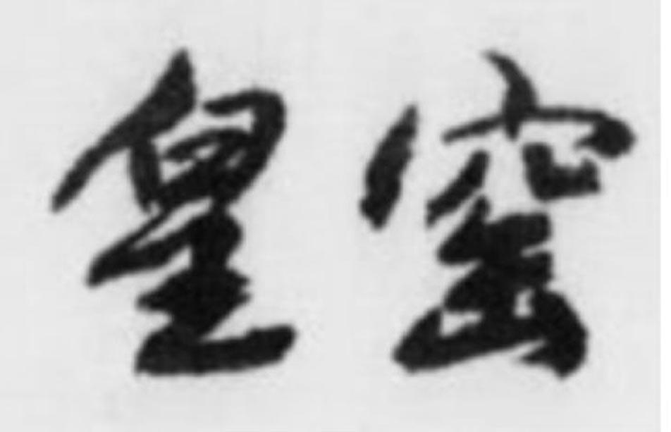 皇窑